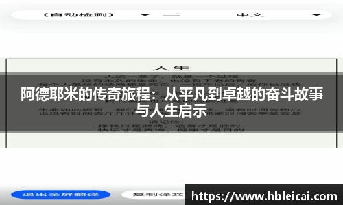阿德耶米的传奇旅程：从平凡到卓越的奋斗故事与人生启示