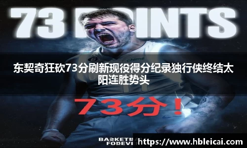 东契奇狂砍73分刷新现役得分纪录独行侠终结太阳连胜势头