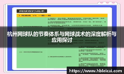 杭州网球队的节奏体系与网球战术的深度解析与应用探讨