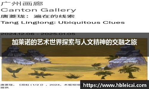 加莱诺的艺术世界探索与人文精神的交融之旅