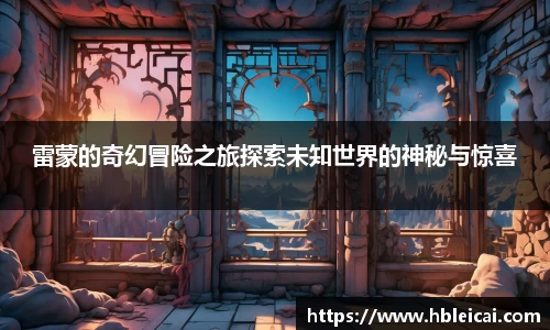 雷蒙的奇幻冒险之旅探索未知世界的神秘与惊喜