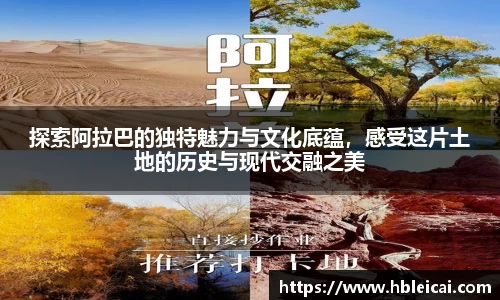 探索阿拉巴的独特魅力与文化底蕴，感受这片土地的历史与现代交融之美