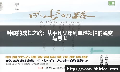 钟诚的成长之路：从平凡少年到卓越领袖的蜕变与思考