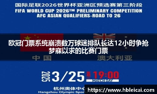 欧冠门票系统崩溃数万球迷排队长达12小时争抢梦寐以求的比赛门票