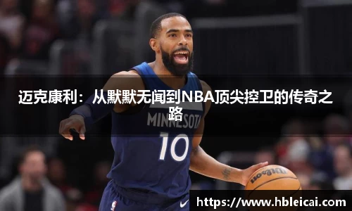 迈克康利：从默默无闻到NBA顶尖控卫的传奇之路