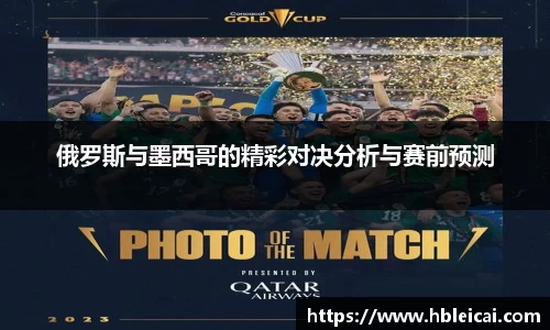 俄罗斯与墨西哥的精彩对决分析与赛前预测
